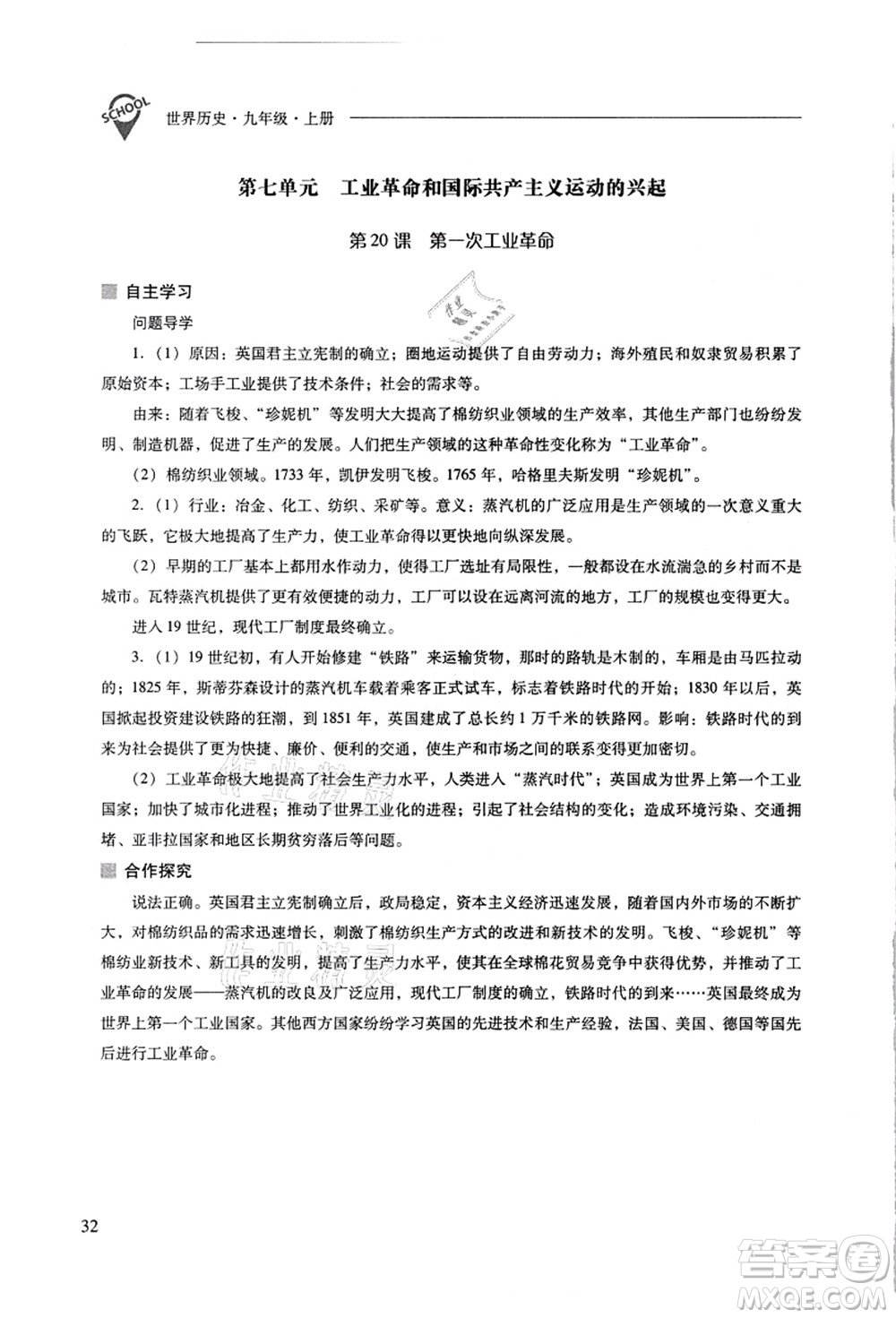 山西教育出版社2021新課程問題解決導(dǎo)學(xué)方案九年級(jí)歷史上冊(cè)人教版答案