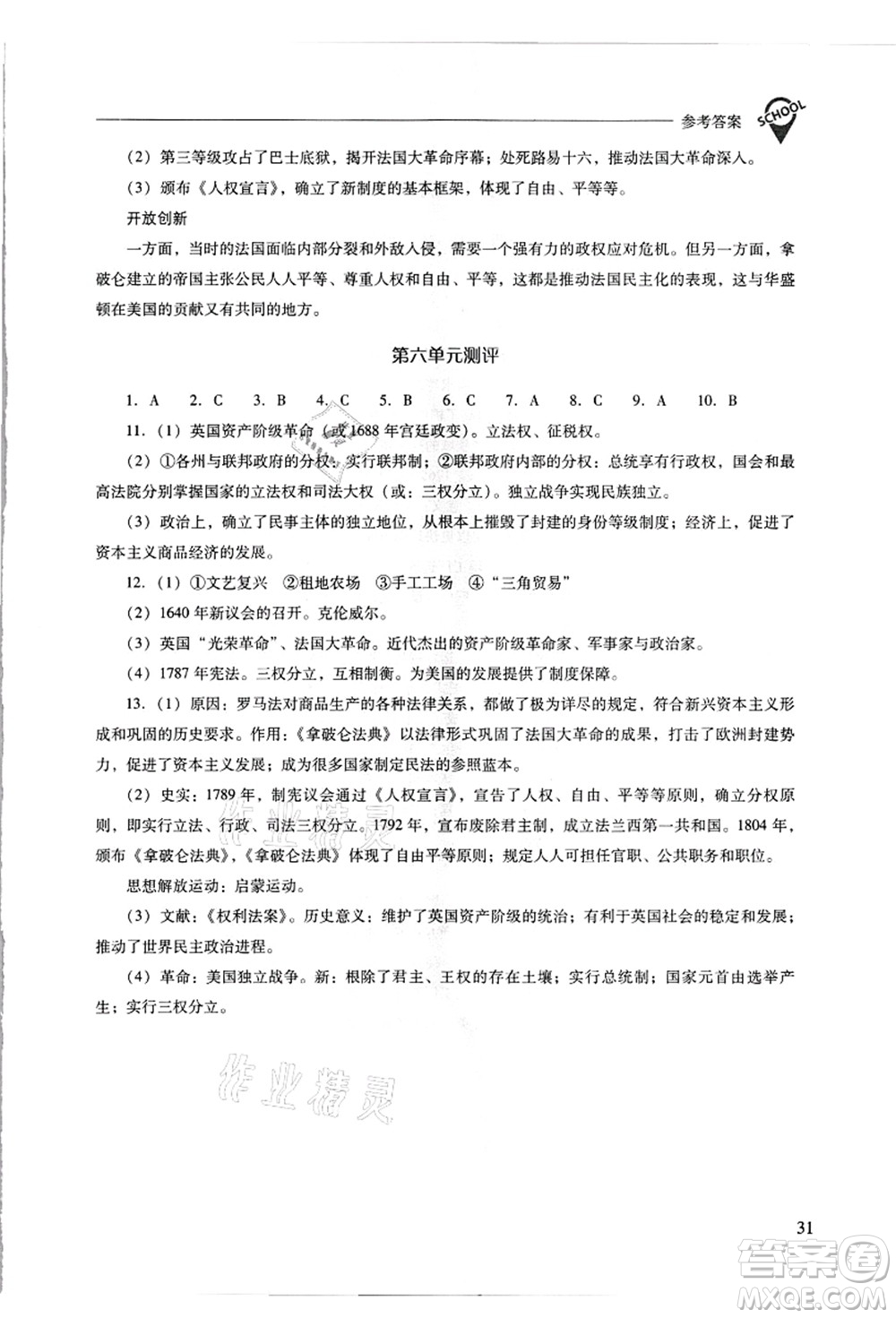 山西教育出版社2021新課程問題解決導(dǎo)學(xué)方案九年級(jí)歷史上冊(cè)人教版答案