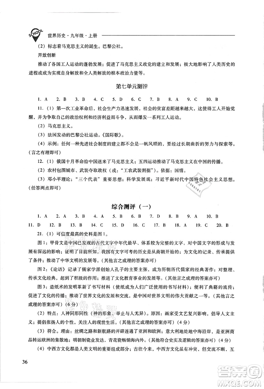 山西教育出版社2021新課程問題解決導(dǎo)學(xué)方案九年級(jí)歷史上冊(cè)人教版答案