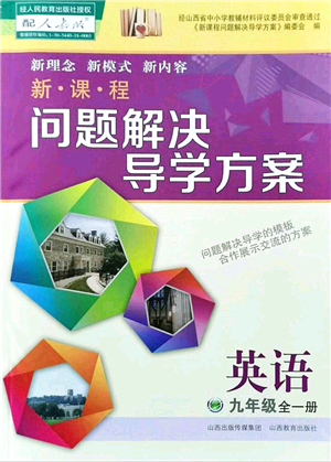 山西教育出版社2021新課程問題解決導學方案九年級英語全一冊人教版答案