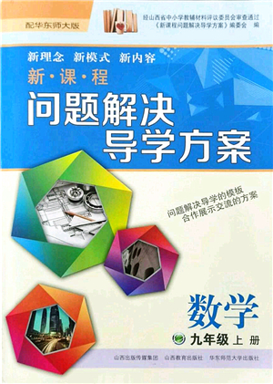 山西教育出版社2021新課程問題解決導學方案九年級數(shù)學上冊華東師大版答案