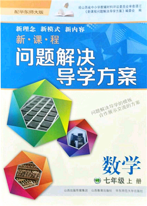 山西教育出版社2021新課程問題解決導學方案七年級數(shù)學上冊華東師大版答案