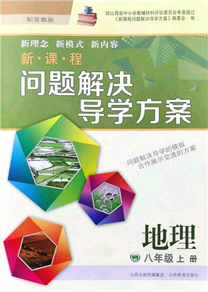 山西教育出版社2021新課程問題解決導(dǎo)學(xué)方案八年級(jí)地理上冊(cè)晉教版答案