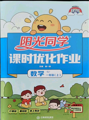 江西教育出版社2021陽(yáng)光同學(xué)課時(shí)優(yōu)化作業(yè)一年級(jí)上冊(cè)數(shù)學(xué)蘇教版徐州專版參考答案