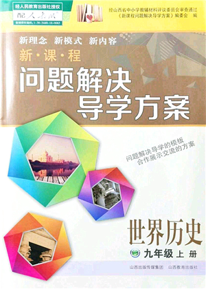 山西教育出版社2021新課程問題解決導(dǎo)學(xué)方案九年級(jí)歷史上冊(cè)人教版答案