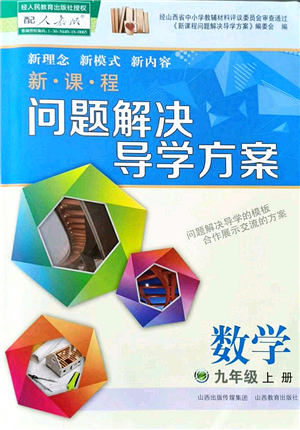 山西教育出版社2021新課程問題解決導(dǎo)學(xué)方案九年級數(shù)學(xué)上冊人教版答案