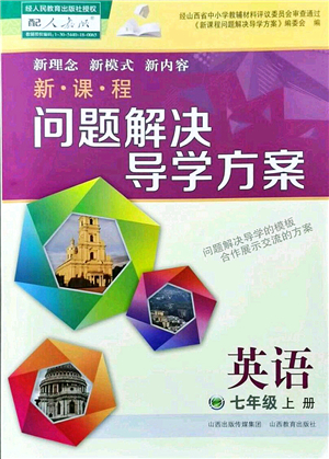 山西教育出版社2021新課程問題解決導(dǎo)學(xué)方案七年級英語上冊人教版答案