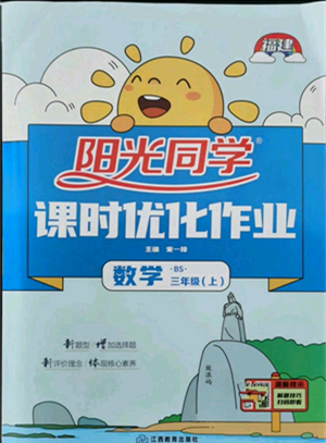 江西教育出版社2021陽光同學課時優(yōu)化作業(yè)三年級上冊數(shù)學北師大版福建專版參考答案