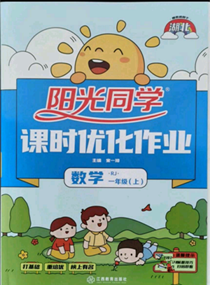 江西教育出版社2021陽光同學(xué)課時優(yōu)化作業(yè)一年級上冊數(shù)學(xué)人教版湖北專版參考答案