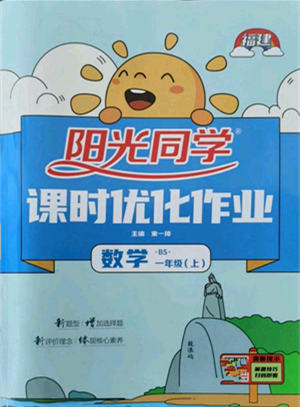江西教育出版社2021陽光同學課時優(yōu)化作業(yè)一年級上冊數(shù)學北師大版福建專版參考答案