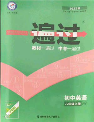 南京師范大學(xué)出版社2021一遍過八年級(jí)上冊(cè)英語(yǔ)外研版參考答案