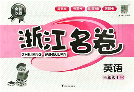 浙江大學(xué)出版社2021浙江名卷四年級(jí)英語上冊(cè)P人教PEP版答案