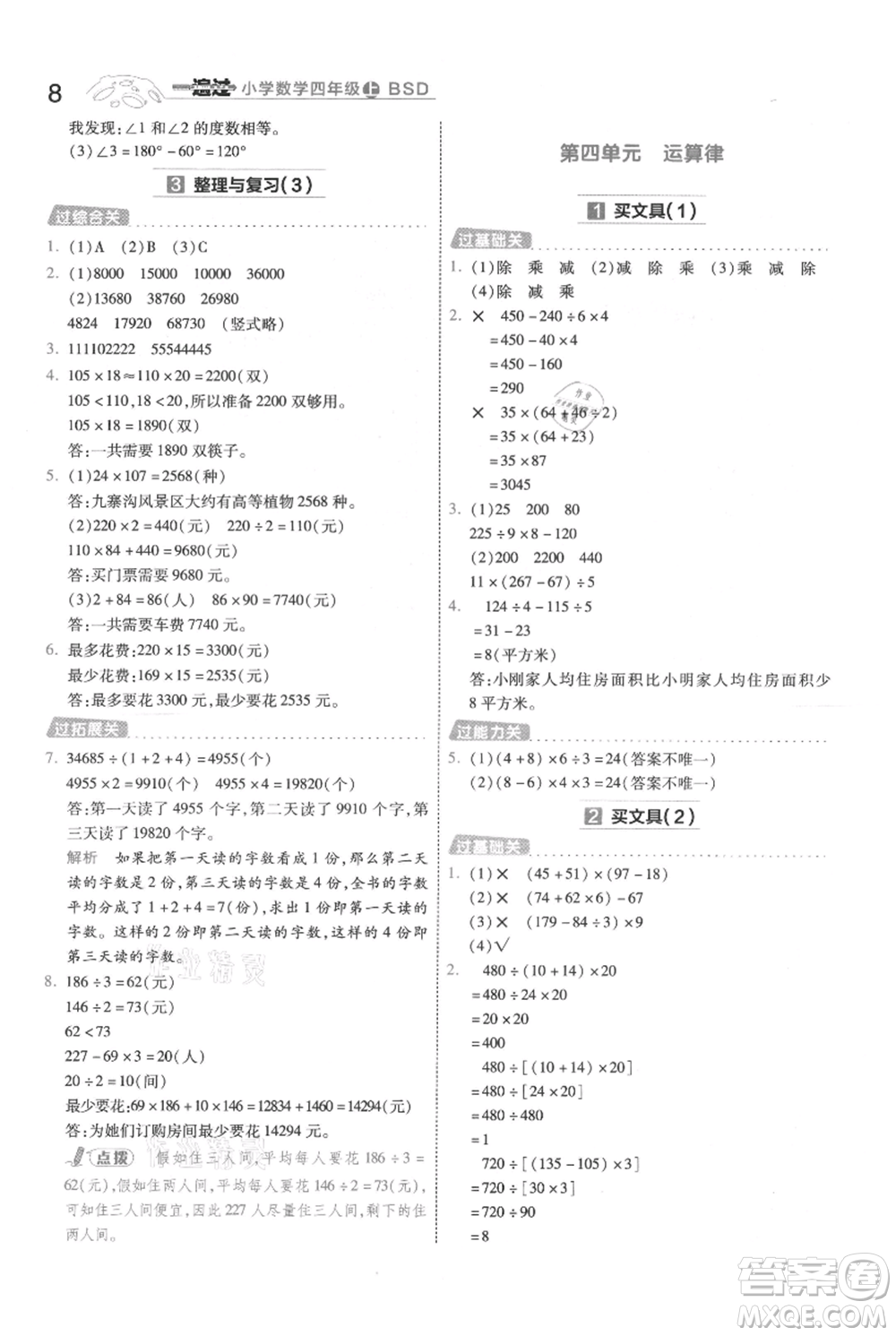 南京師范大學(xué)出版社2021一遍過四年級上冊數(shù)學(xué)北師大版參考答案
