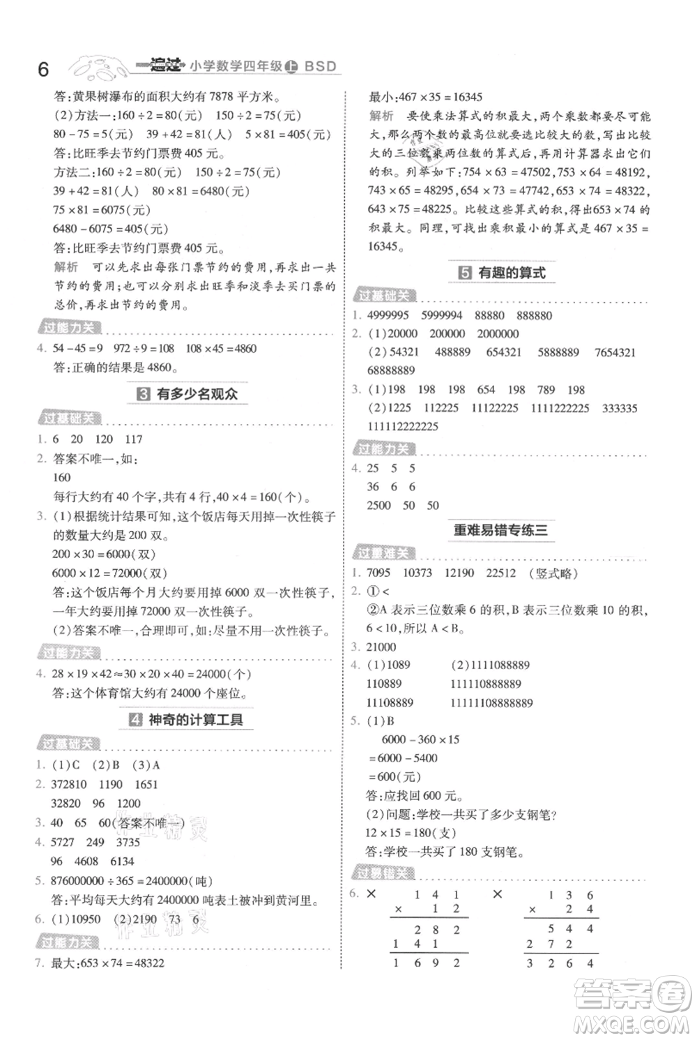 南京師范大學(xué)出版社2021一遍過四年級上冊數(shù)學(xué)北師大版參考答案