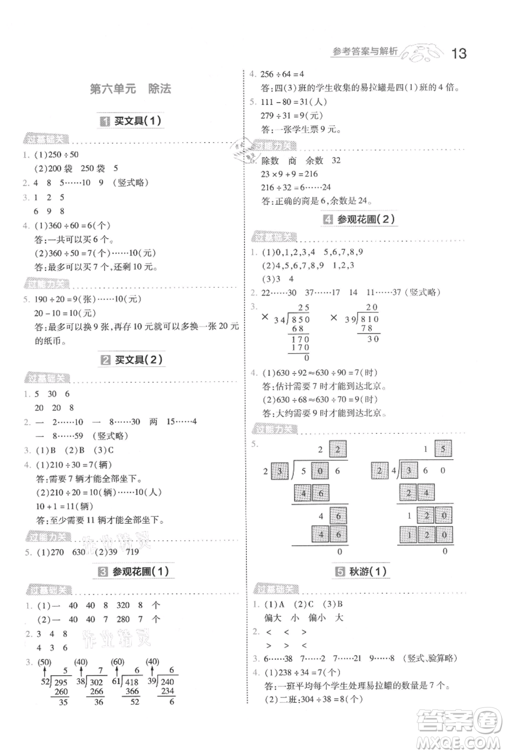 南京師范大學(xué)出版社2021一遍過四年級上冊數(shù)學(xué)北師大版參考答案