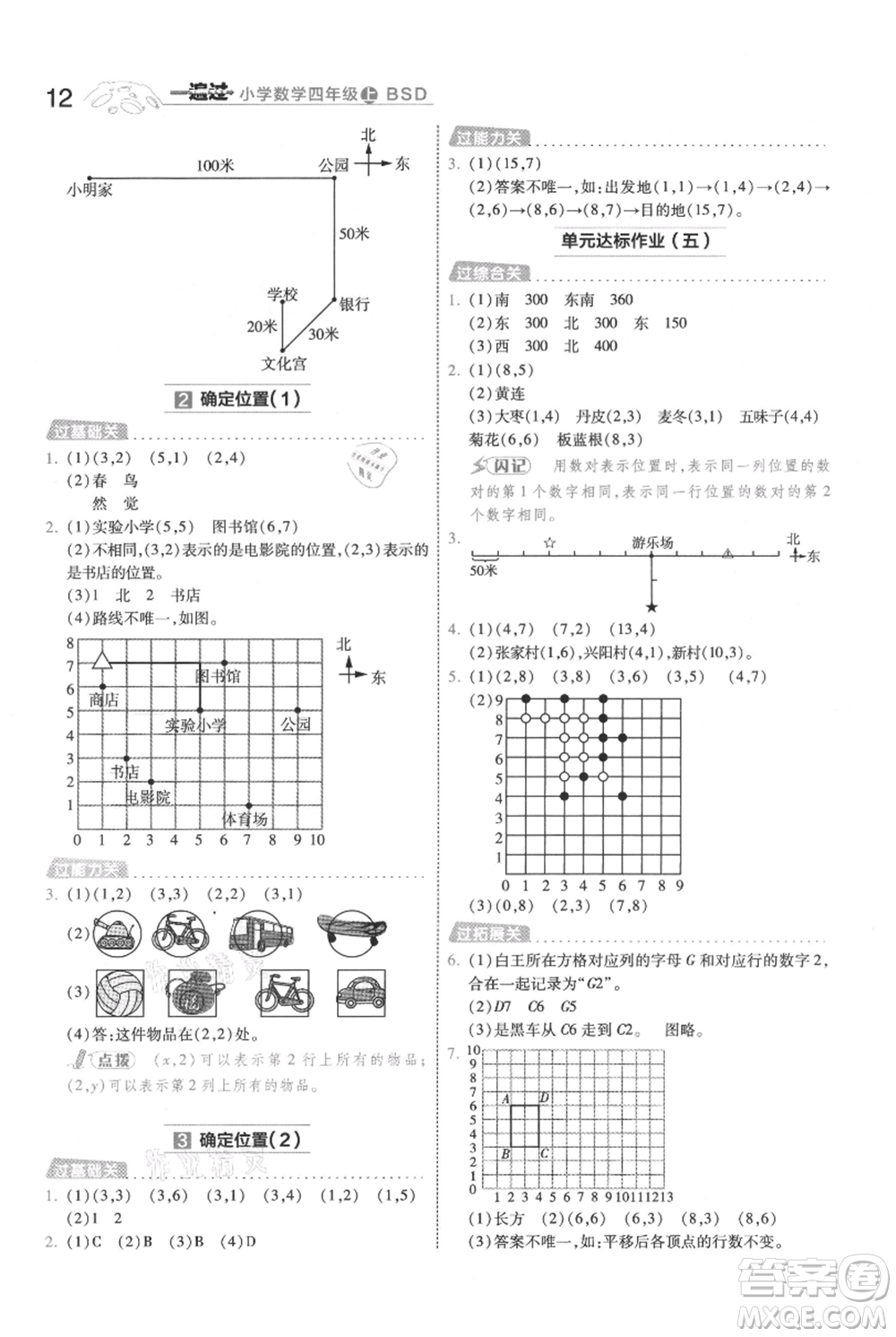 南京師范大學(xué)出版社2021一遍過四年級上冊數(shù)學(xué)北師大版參考答案