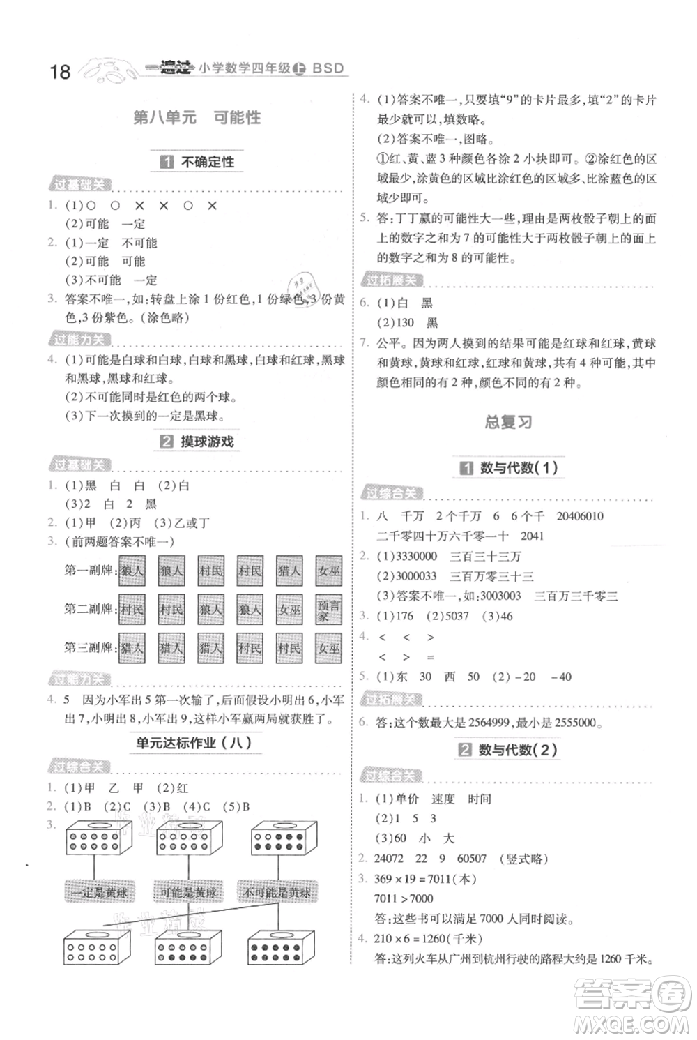 南京師范大學(xué)出版社2021一遍過四年級上冊數(shù)學(xué)北師大版參考答案