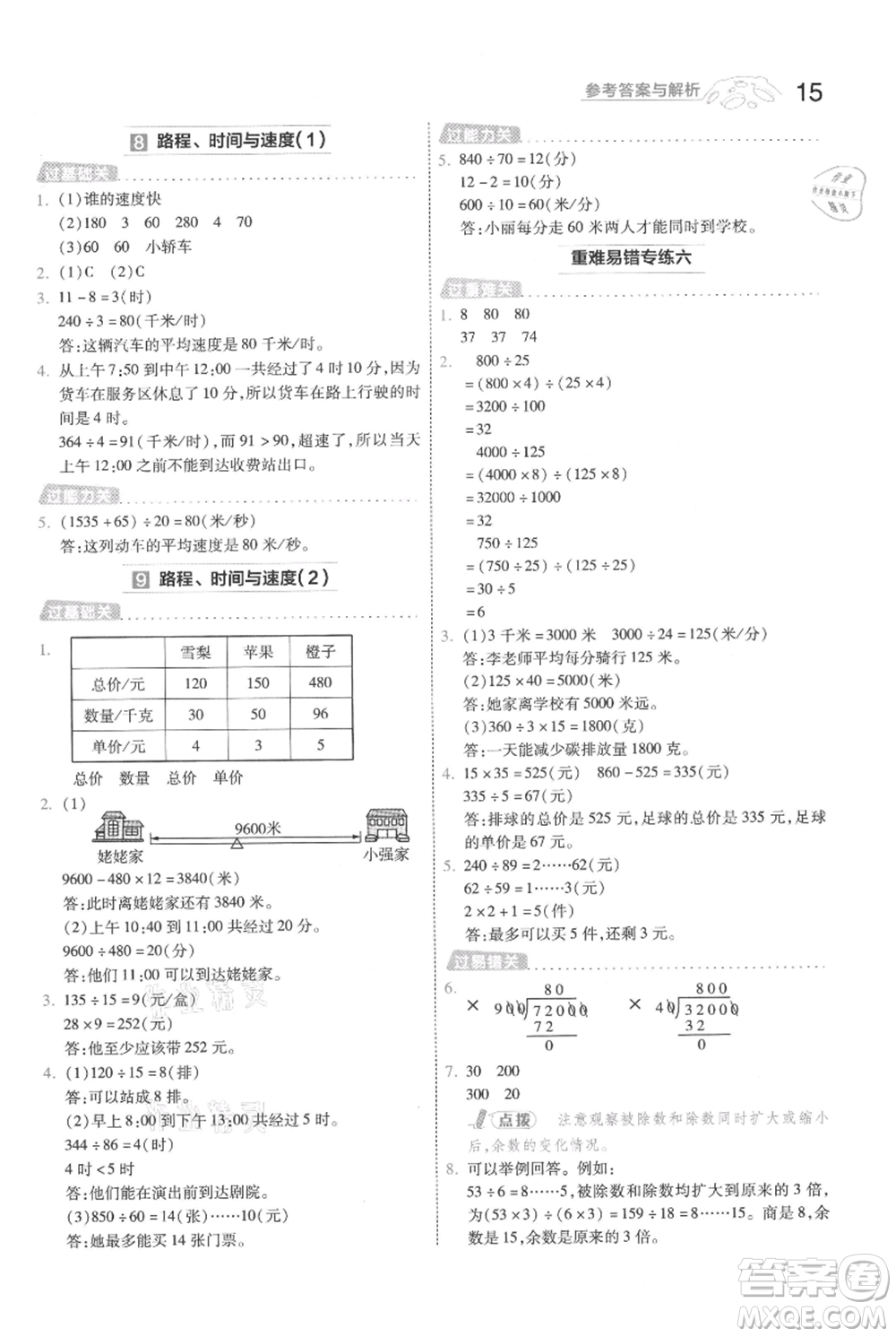南京師范大學(xué)出版社2021一遍過四年級上冊數(shù)學(xué)北師大版參考答案