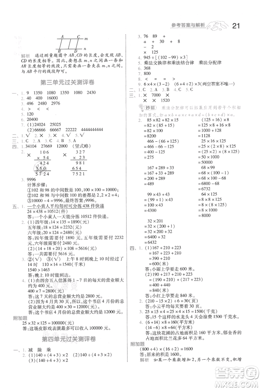 南京師范大學(xué)出版社2021一遍過四年級上冊數(shù)學(xué)北師大版參考答案