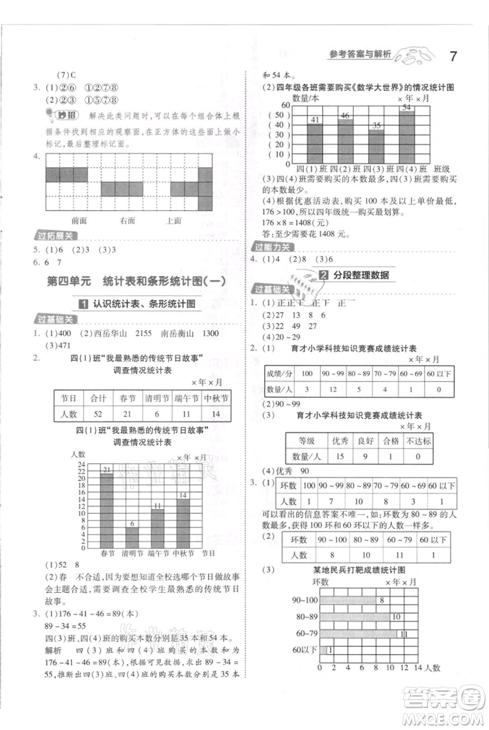 南京師范大學出版社2021一遍過四年級上冊數(shù)學蘇教版參考答案