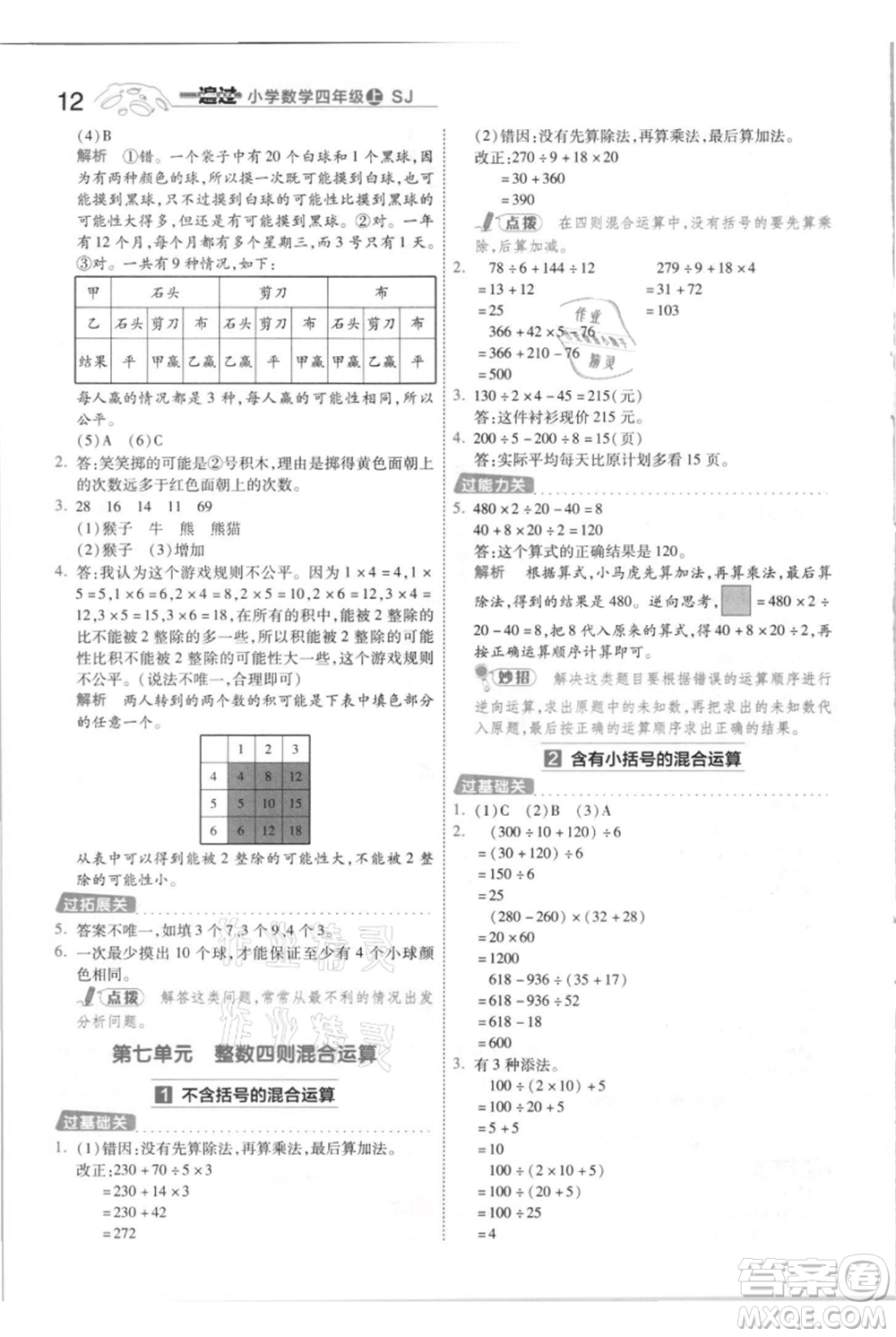 南京師范大學出版社2021一遍過四年級上冊數(shù)學蘇教版參考答案