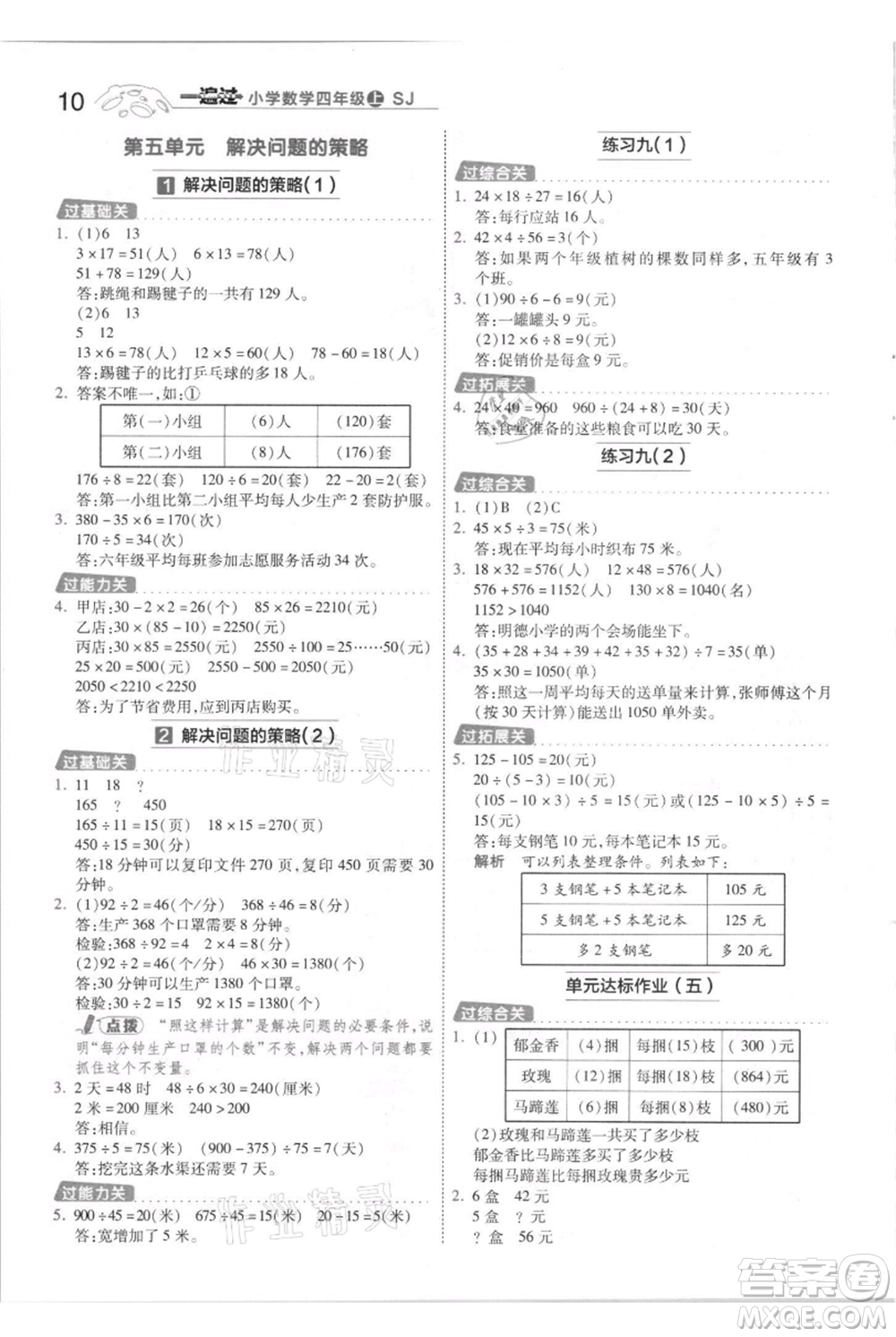 南京師范大學出版社2021一遍過四年級上冊數(shù)學蘇教版參考答案