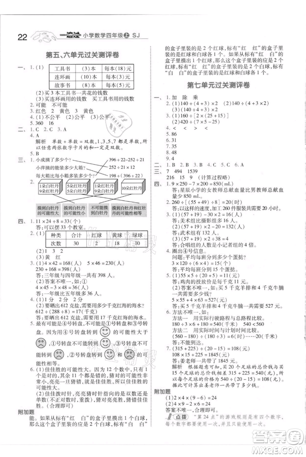 南京師范大學出版社2021一遍過四年級上冊數(shù)學蘇教版參考答案