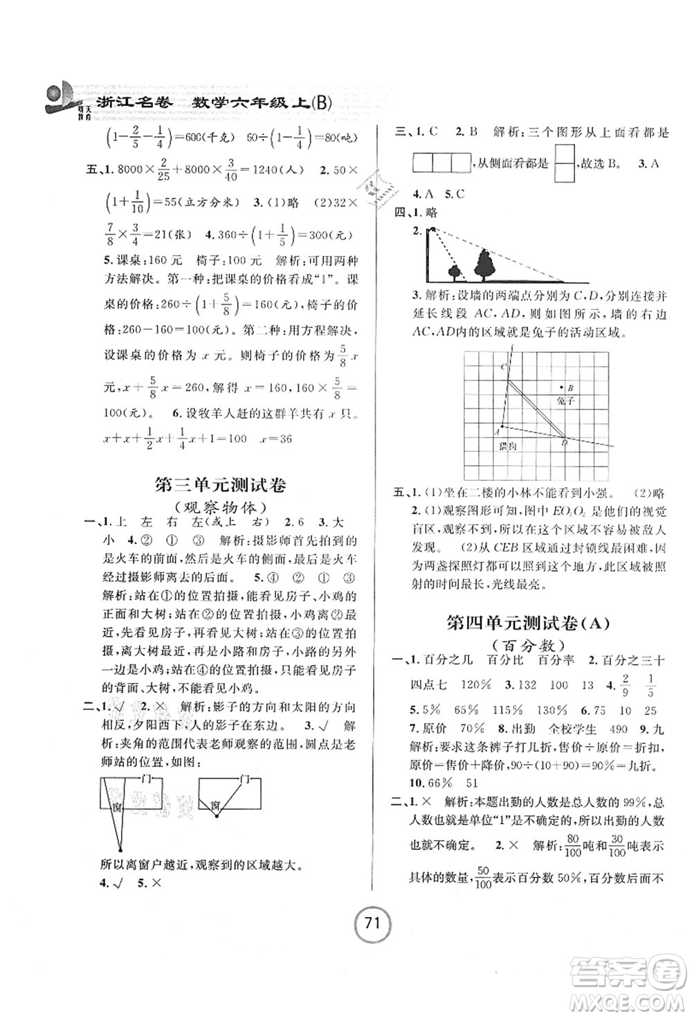 浙江大學(xué)出版社2021浙江名卷六年級數(shù)學(xué)上冊B北師大版答案