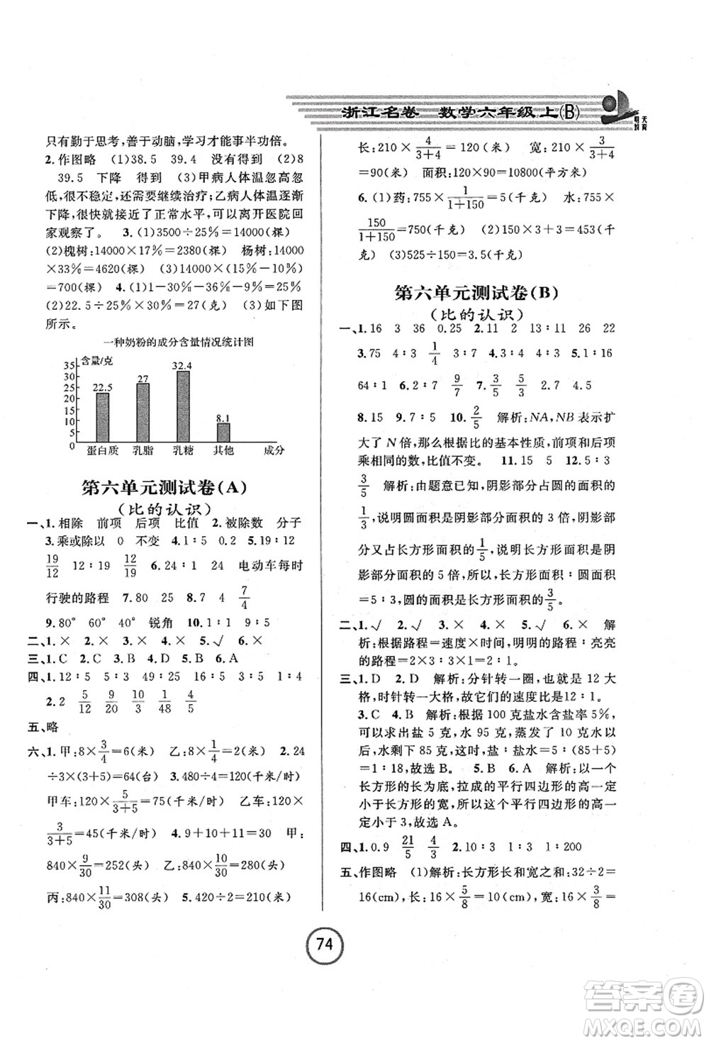 浙江大學(xué)出版社2021浙江名卷六年級數(shù)學(xué)上冊B北師大版答案