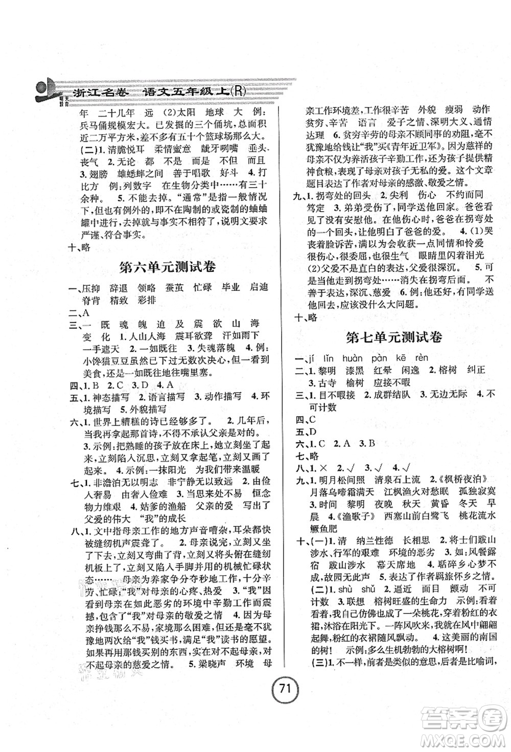 浙江大學(xué)出版社2021浙江名卷五年級(jí)語文上冊(cè)R人教版答案