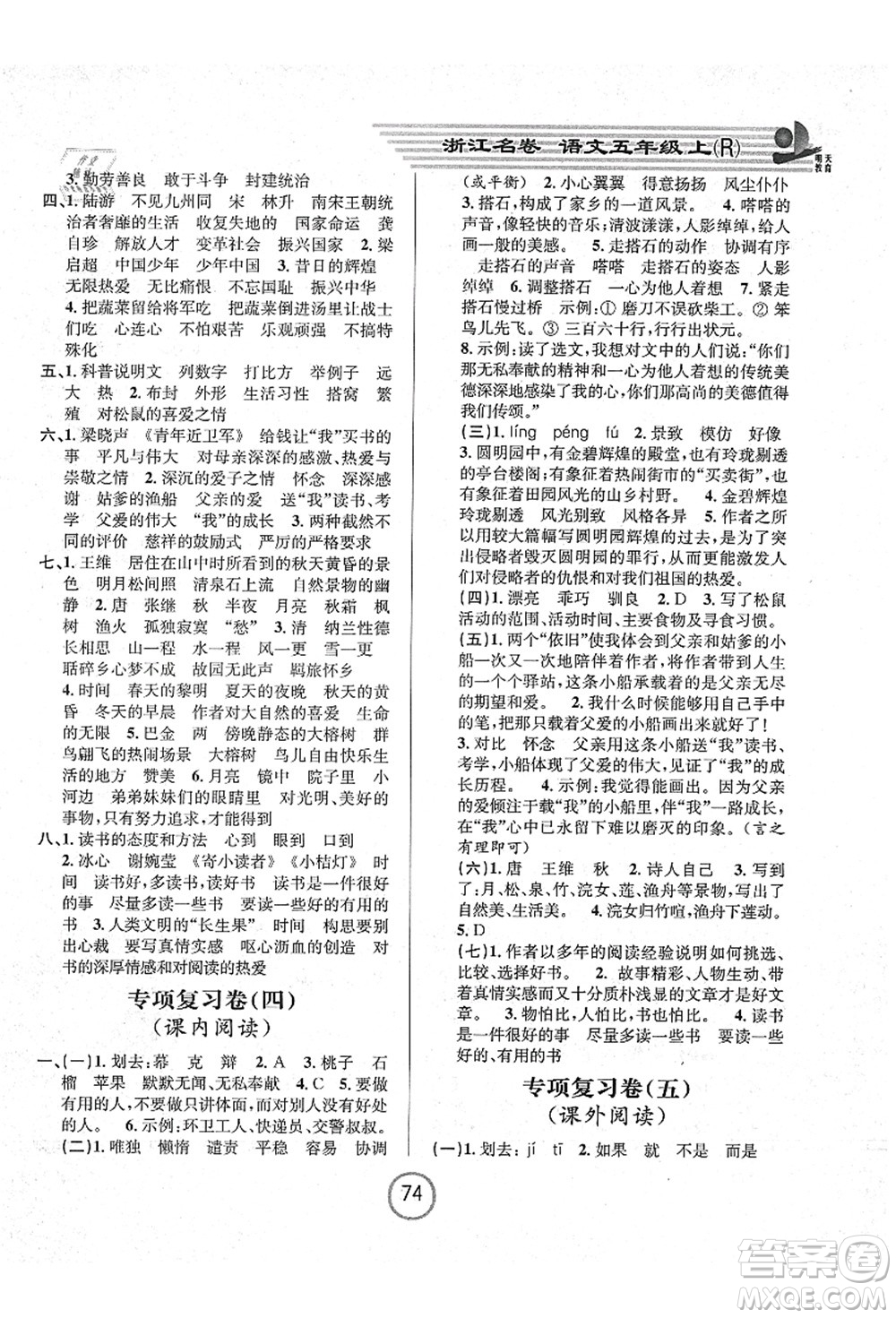浙江大學(xué)出版社2021浙江名卷五年級(jí)語文上冊(cè)R人教版答案