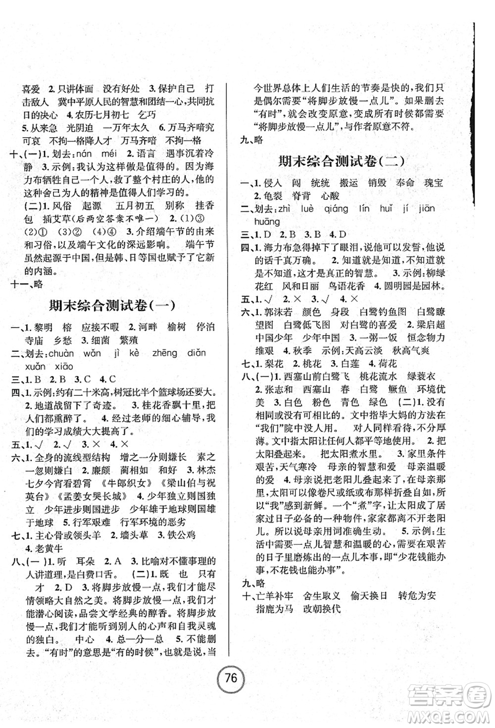 浙江大學(xué)出版社2021浙江名卷五年級(jí)語文上冊(cè)R人教版答案