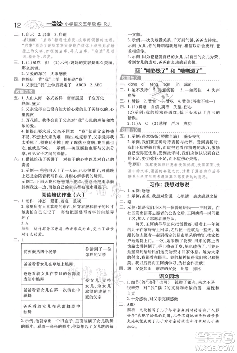 南京師范大學(xué)出版社2021一遍過五年級上冊語文人教版參考答案