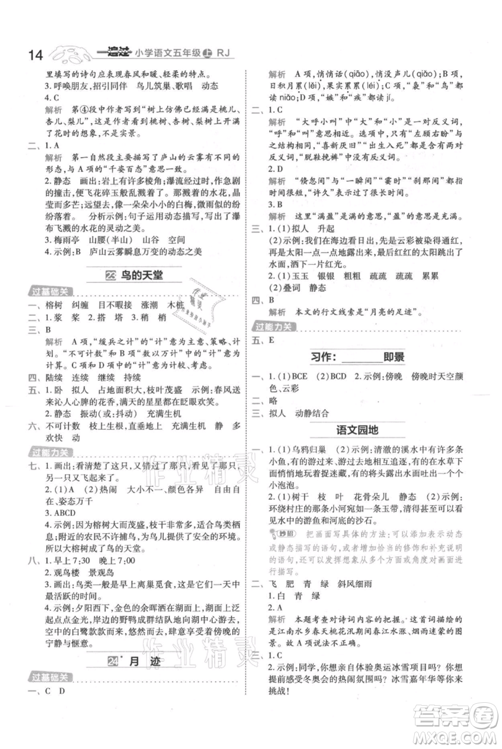南京師范大學(xué)出版社2021一遍過五年級上冊語文人教版參考答案