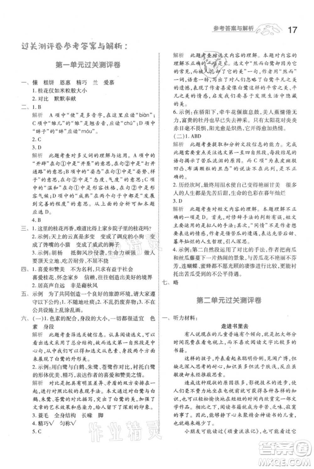 南京師范大學(xué)出版社2021一遍過五年級上冊語文人教版參考答案