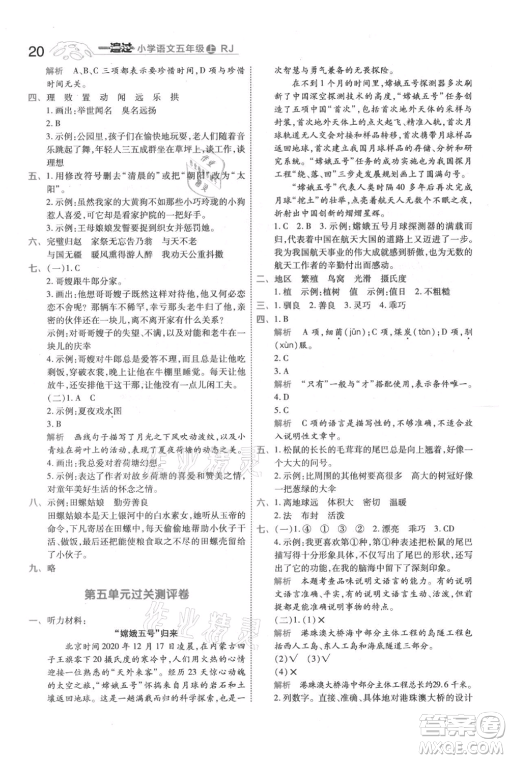 南京師范大學(xué)出版社2021一遍過五年級上冊語文人教版參考答案