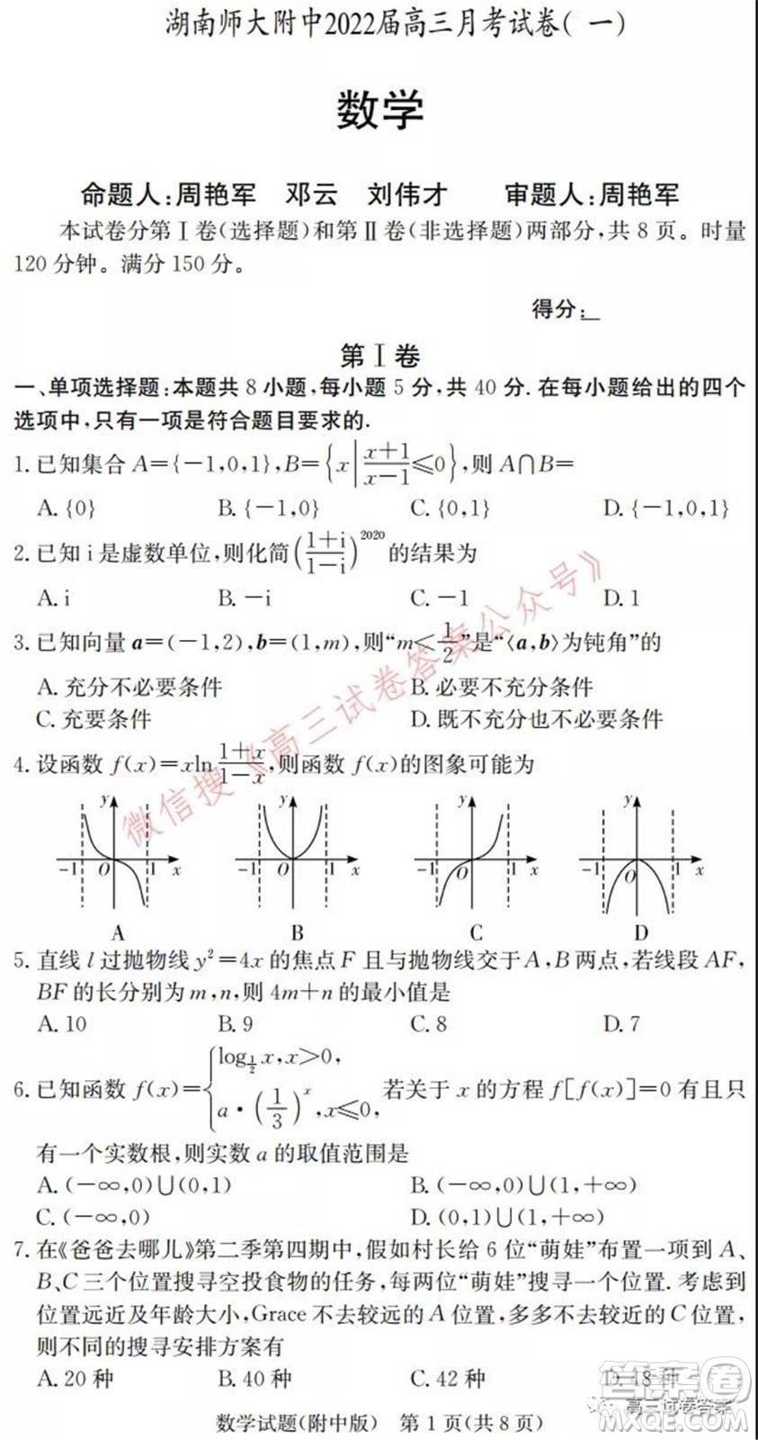 湖南師大附中2022屆高三月考試卷一數(shù)學試卷及答案