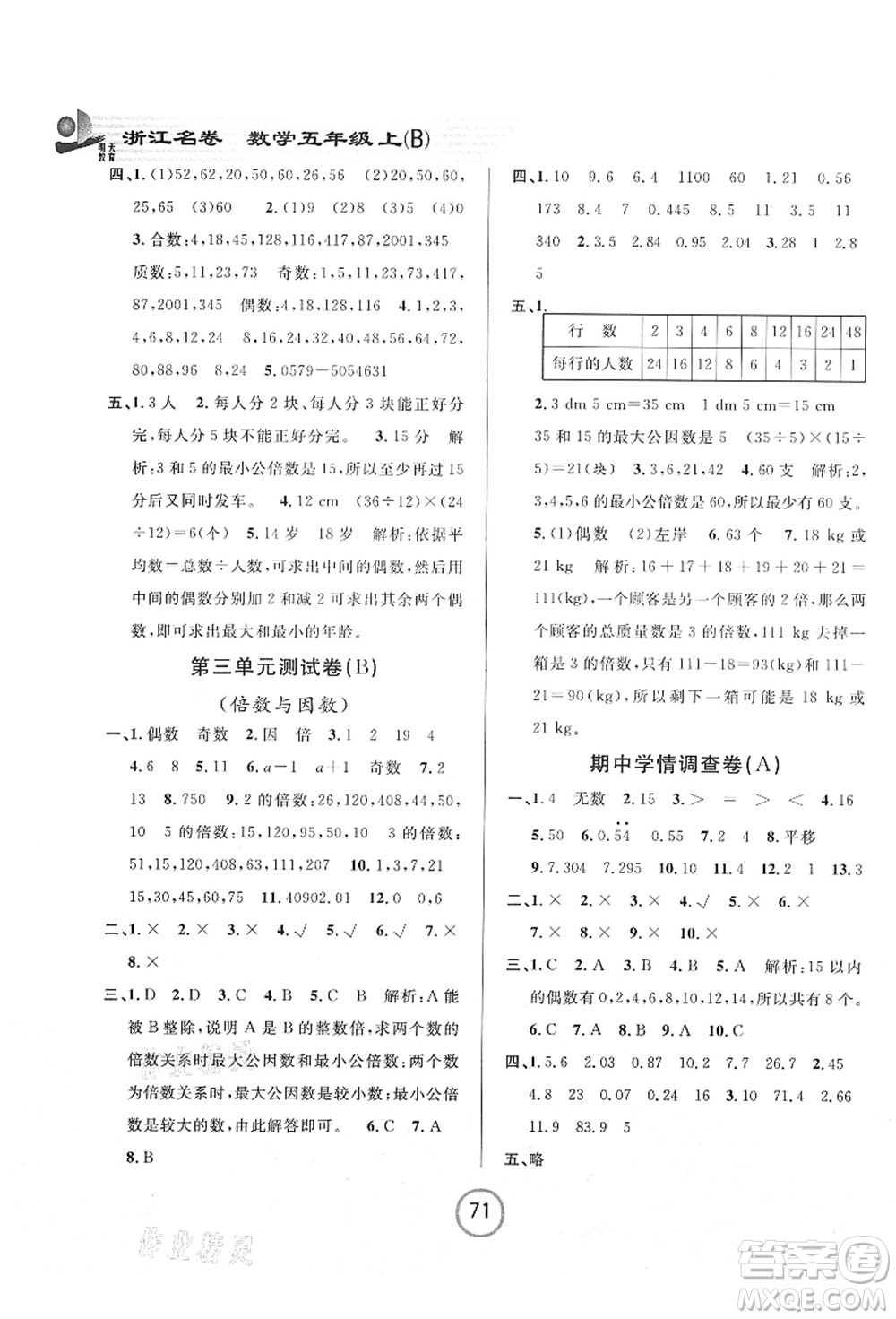浙江大學(xué)出版社2021浙江名卷五年級數(shù)學(xué)上冊B北師大版答案