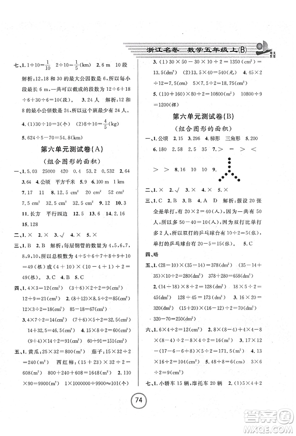 浙江大學(xué)出版社2021浙江名卷五年級數(shù)學(xué)上冊B北師大版答案