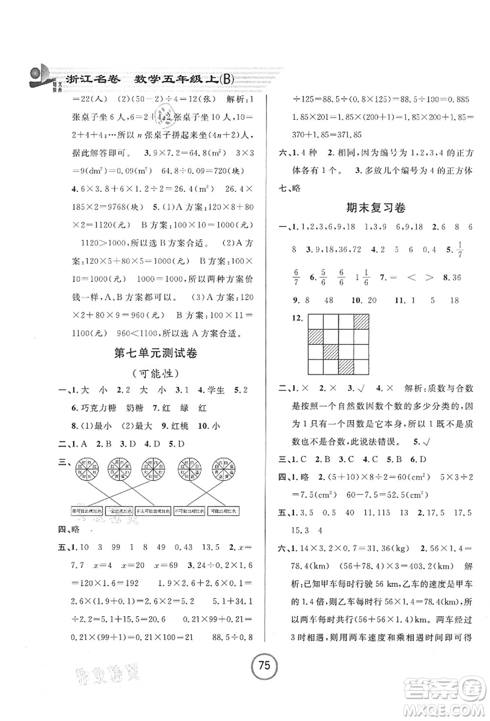 浙江大學(xué)出版社2021浙江名卷五年級數(shù)學(xué)上冊B北師大版答案