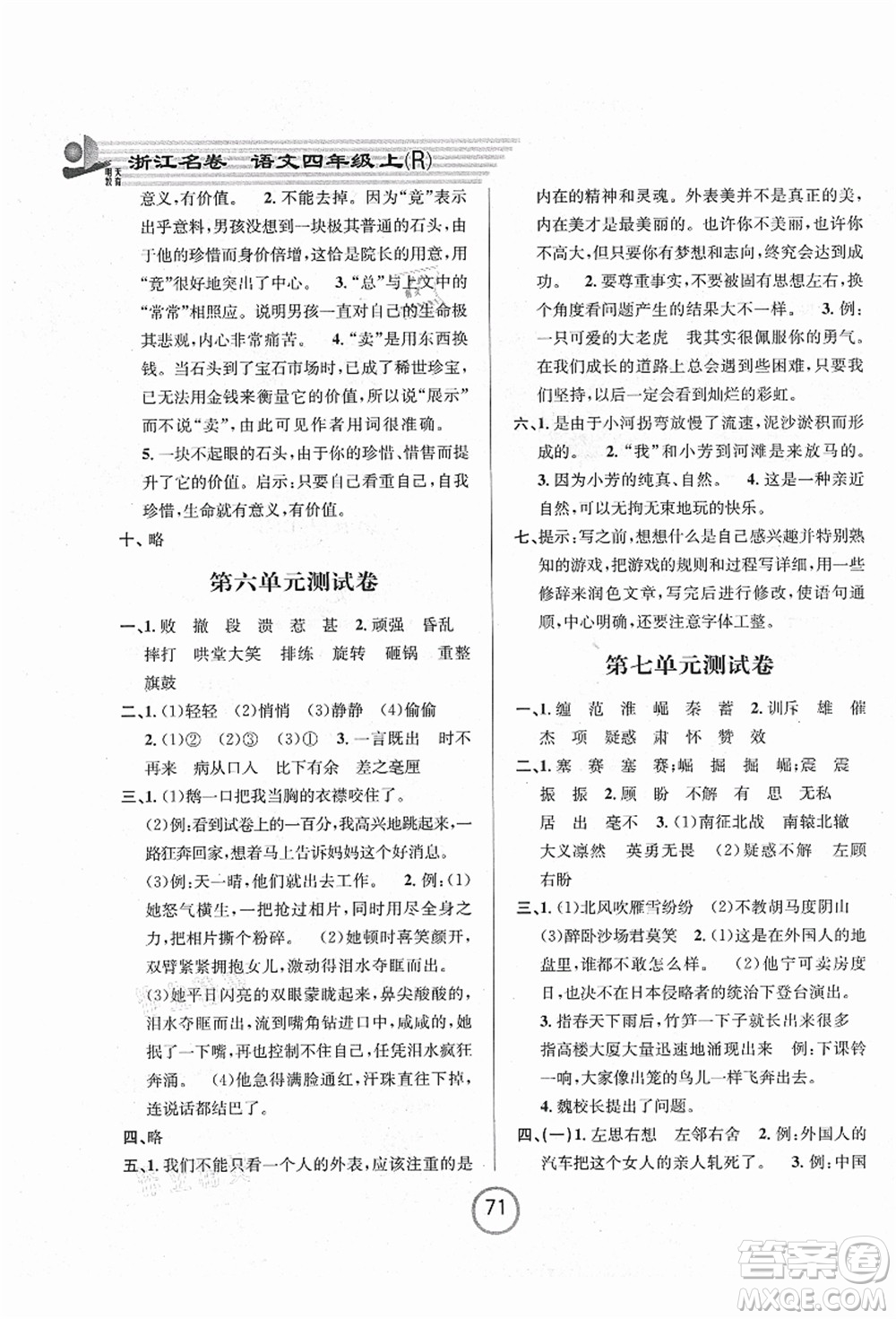 浙江大學出版社2021浙江名卷四年級語文上冊R人教版答案