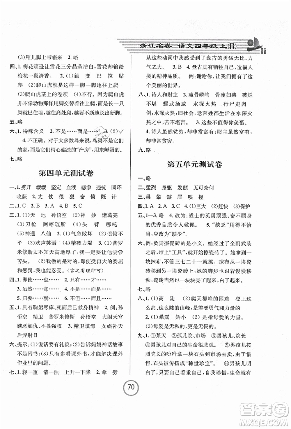 浙江大學出版社2021浙江名卷四年級語文上冊R人教版答案