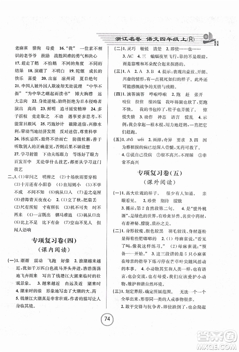 浙江大學出版社2021浙江名卷四年級語文上冊R人教版答案