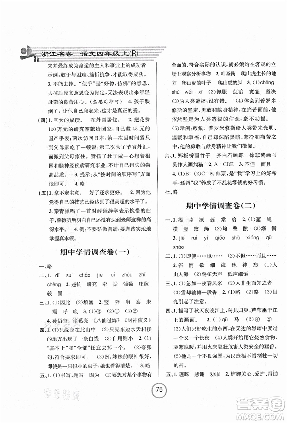 浙江大學出版社2021浙江名卷四年級語文上冊R人教版答案