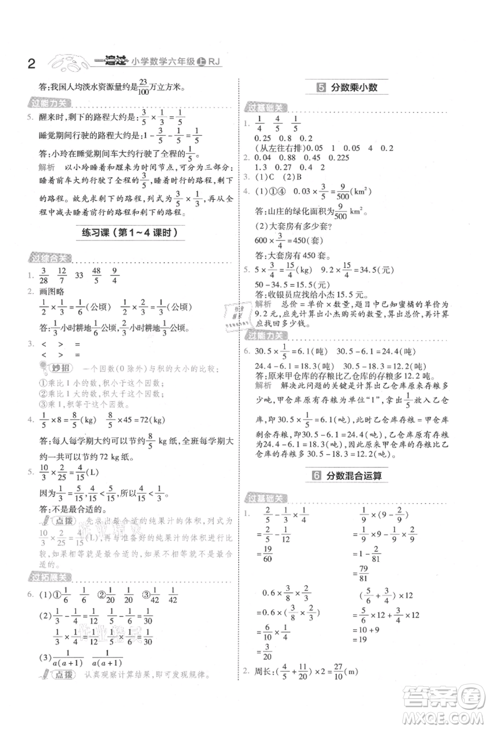 南京師范大學出版社2021一遍過六年級上冊數學人教版參考答案