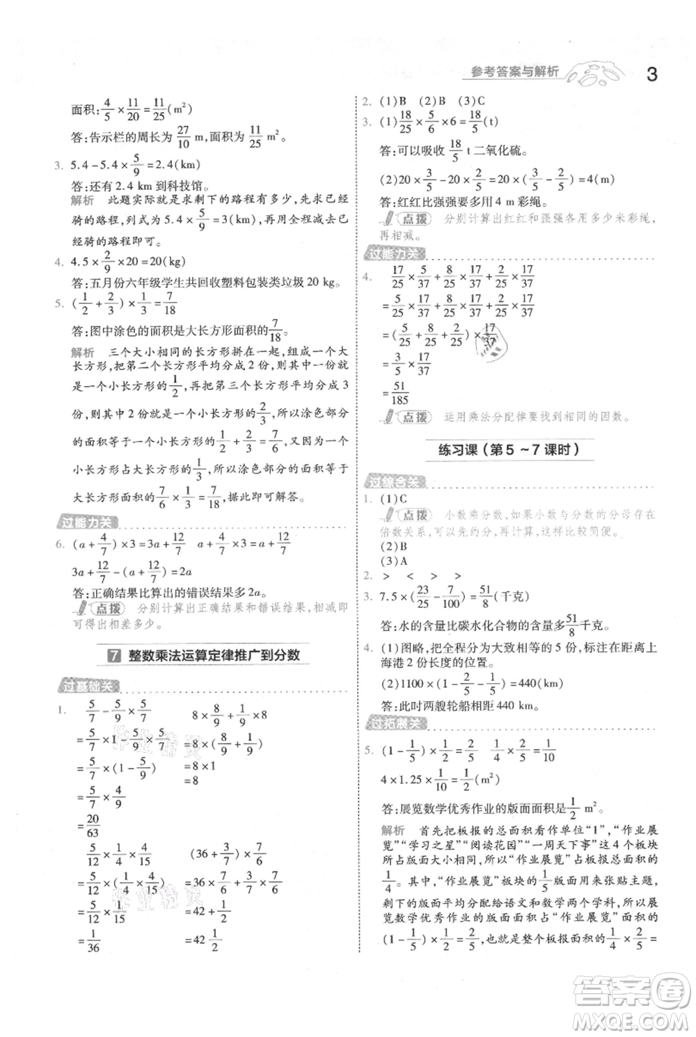 南京師范大學出版社2021一遍過六年級上冊數學人教版參考答案