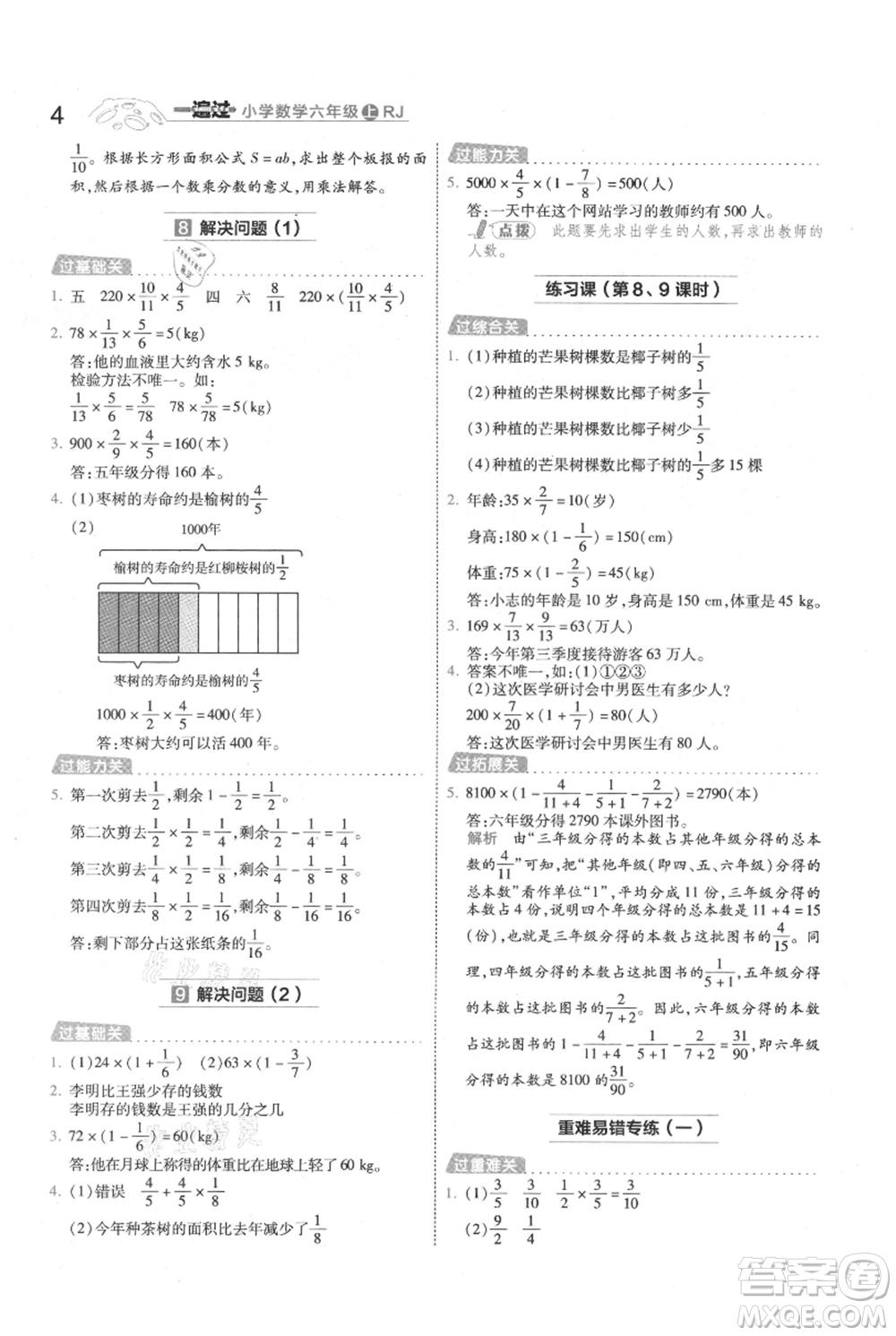 南京師范大學出版社2021一遍過六年級上冊數學人教版參考答案