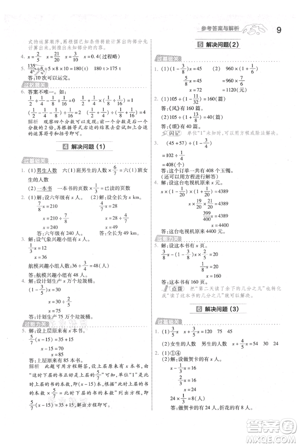 南京師范大學出版社2021一遍過六年級上冊數學人教版參考答案
