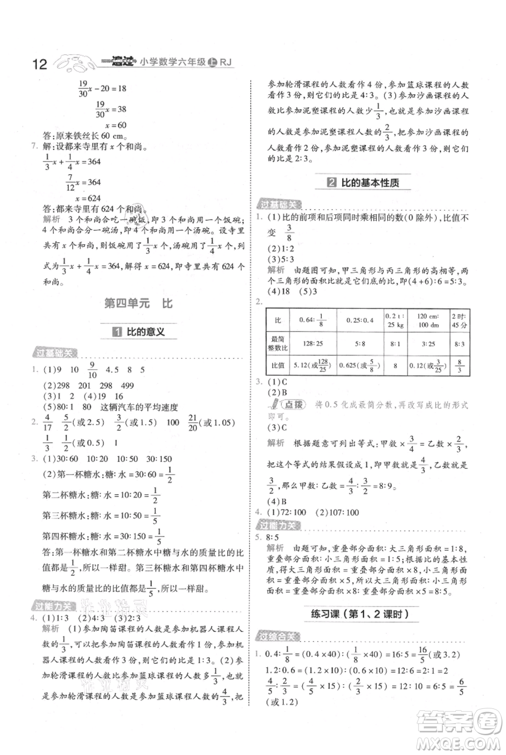 南京師范大學出版社2021一遍過六年級上冊數學人教版參考答案