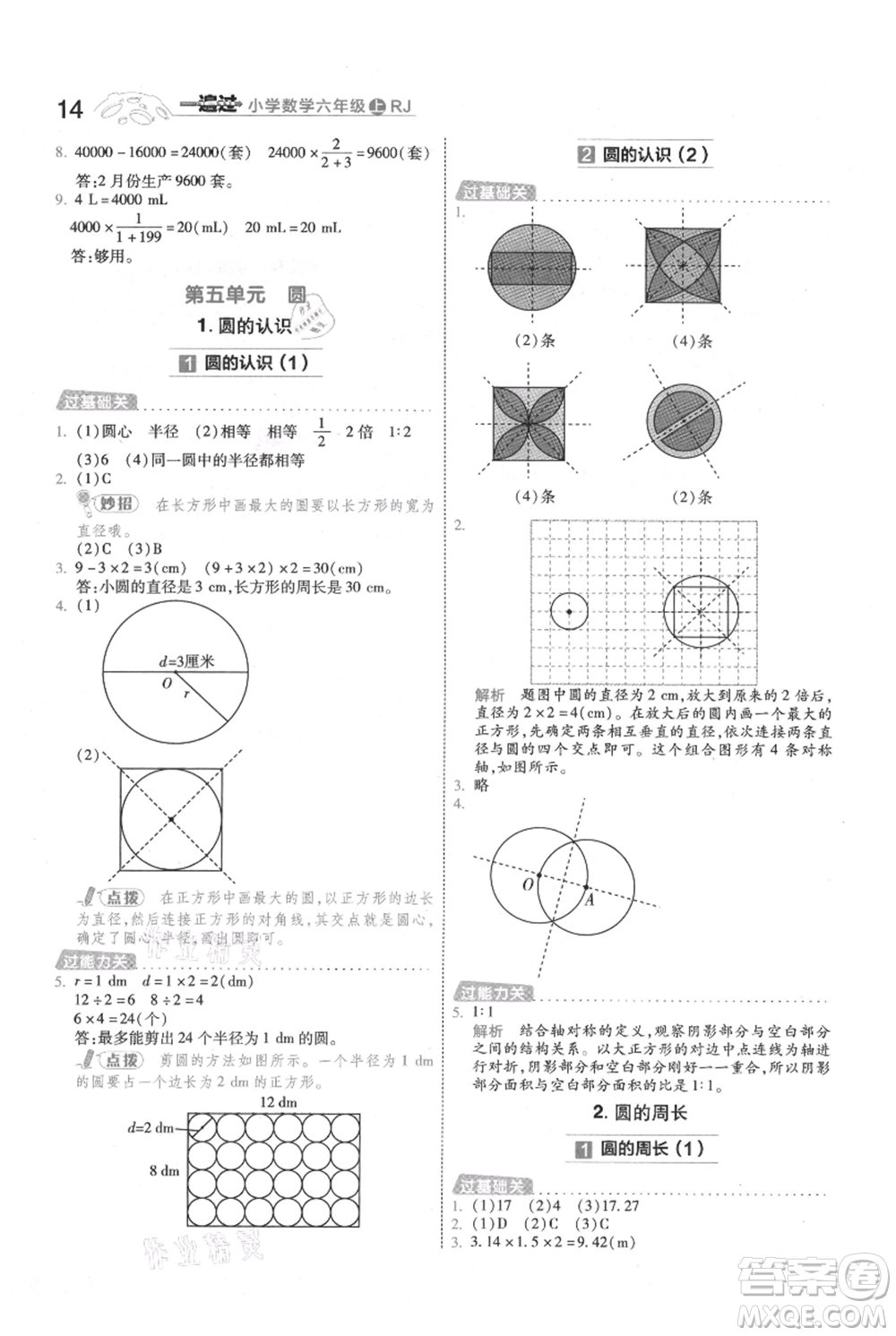 南京師范大學出版社2021一遍過六年級上冊數學人教版參考答案